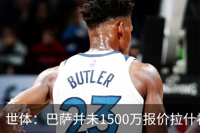 世体：巴萨并未1500万报价拉什福德，曼联对转会缺乏进展不满