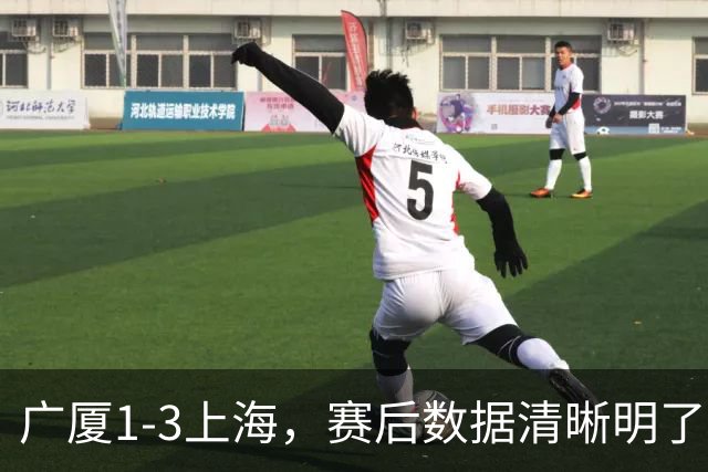 广厦1-3上海，赛后数据清晰明了，不是胡金秋，赢球关键先生是他