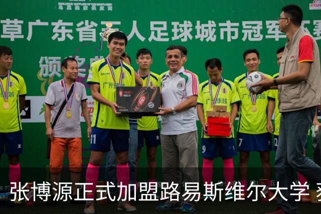 张博源正式加盟路易斯维尔大学 获主帅称赞 本赛季美高场均20.2分
