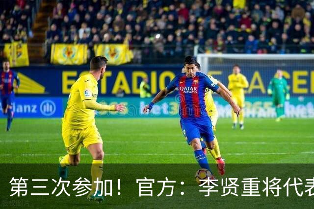 第三次参加！官方：李贤重将代表马刺参加2026年拉斯维加斯夏联